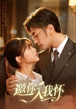 《邀你入我怀(80集)杨佳蕾&向昊(1080P)(夸克网盘)》短剧封面