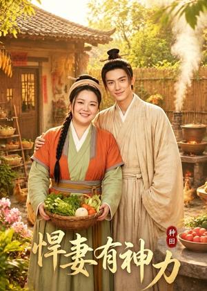 《悍妻有神力(119集)(夸克网盘)》短剧封面