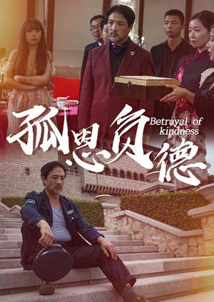 《孤恩负德（60集）（夸克网盘）》短剧封面