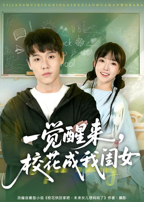 《一觉醒来,校花成我闺女(80集)王一淼&刘琪(夸克网盘)》短剧封面