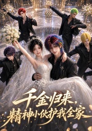 《千金归来,精神小伙护我全家(29集)(夸克网盘)》短剧封面