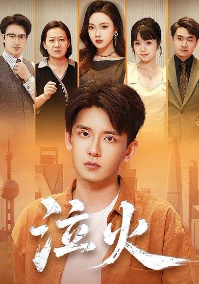 《泣火》短剧封面