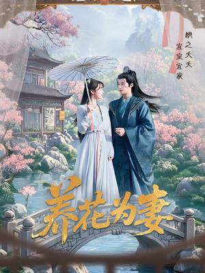 《养花为妻（69集）俞隽逸&王静（夸克网盘）》短剧封面