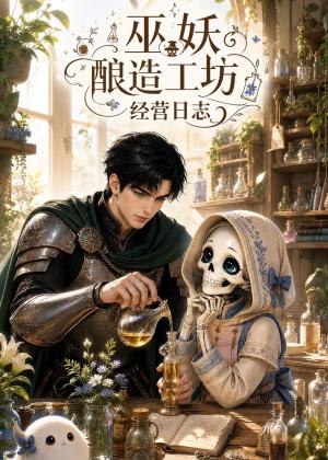 《巫妖酿造工坊经营日志（68集）（夸克网盘）》短剧封面