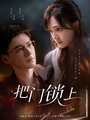 《把门锁上(71集)冯铭潮&陈露茜》短剧封面