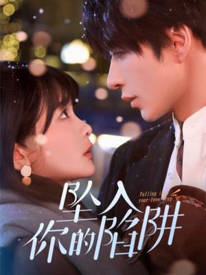 《坠入你的陷阱（60集）范晓东＆杨馥羽（夸克网盘）》短剧封面