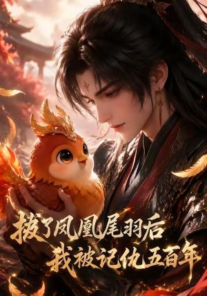 《拔了凤凰尾羽后我被记仇五百年（31集）（夸克网盘）》短剧封面