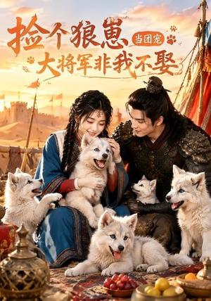 《捡个狼崽当团宠,大将军非我不娶(52集)(夸克网盘)》短剧封面