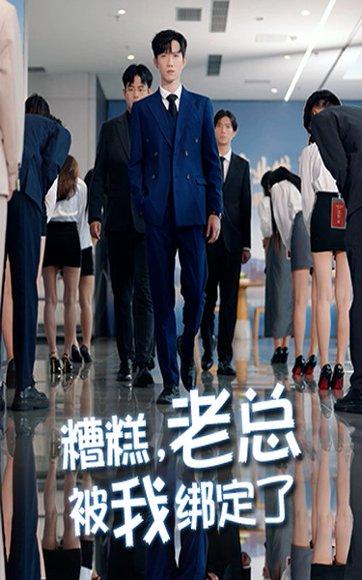 《糟糕老总被我绑定了》短剧封面