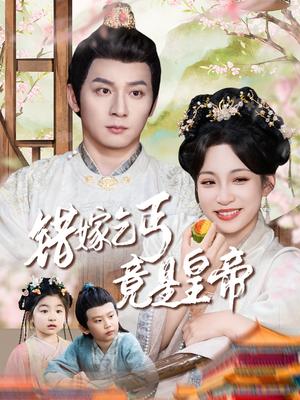 《错嫁乞丐竟是皇帝&乞丐夫君竟是龙（74集）何其炜&董子源（夸克网盘）》短剧封面