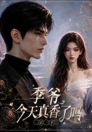 《季爷今天真香了吗第三季（136集）（夸克网盘）》短剧封面