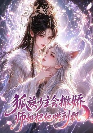 《狐族少主会撒娇师姐把他哄到飘（88集）（夸克网盘）》短剧封面
