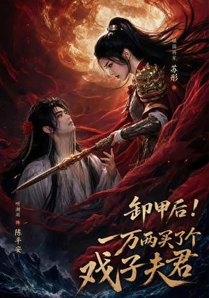 《卸甲后一万两买了个戏子夫君（44集）（夸克网盘）》短剧封面