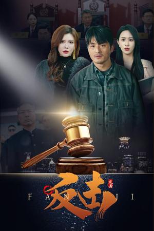 《反击(41集)王希如(夸克网盘)》短剧封面