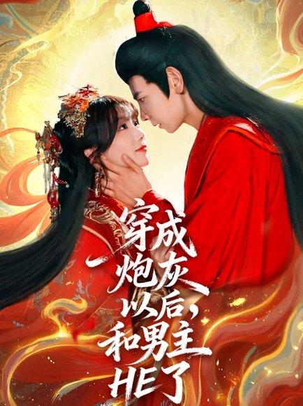《穿成炮灰以后,和男主HE了》短剧封面