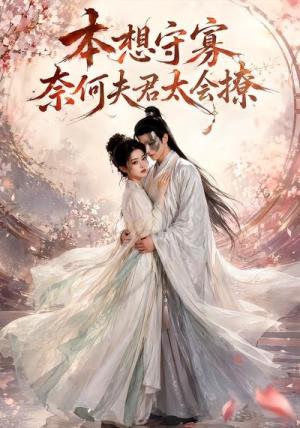 《本想守寡,奈何夫君太会撩(74集)(夸克网盘)》短剧封面