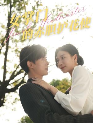 《女掌门的赤胆护花使（80集）史宣洪（夸克网盘）》短剧封面
