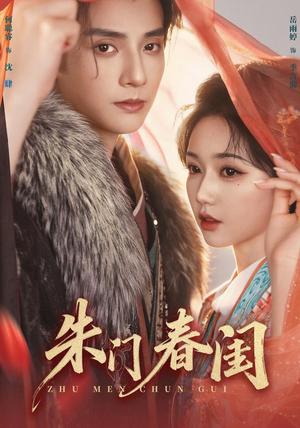 《朱门春闺(83集)何聪睿&岳雨婷(1080P)(夸克网盘)》短剧封面