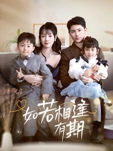 《如若相逢有期（71集）（夸克网盘）》短剧封面