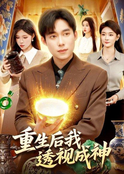 《重生后我透视成神（125集）王大钱＆朱佳琪（百度网盘）》短剧封面