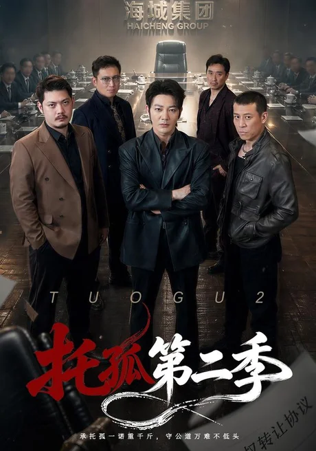 《托孤第二季（70集）谢海青＆邢杰（夸克网盘）》短剧封面