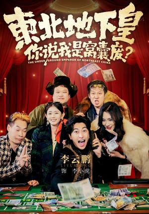《东北地下皇,你说我是窝囊废(72集)李云鹏&郑其妙&闫佳颖》短剧封面