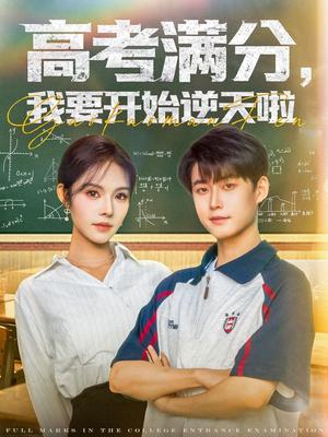 《高考满分，我要开始逆天啦（72集）李木扬＆苏西（夸克网盘）》短剧封面