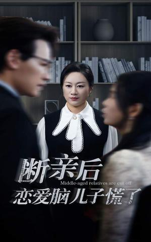 《断亲后恋爱脑儿子慌了(71集)(夸克网盘)》短剧封面