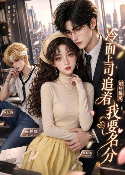 《冷面上司追着我要名分(38集)(百度网盘)》短剧封面