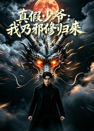 《真假少年：我乃邪修归来（93集）AI短剧（夸克网盘）》短剧封面