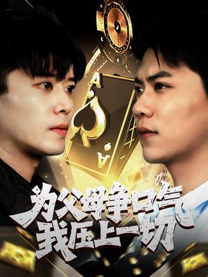《为父母争口气我压上一切（80集）刘琪》短剧封面