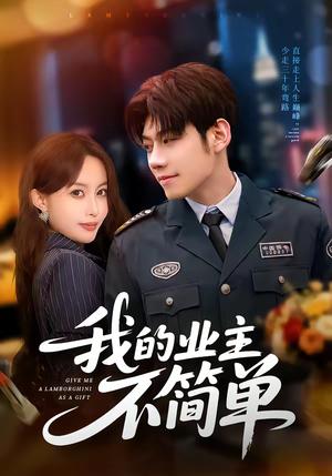《我的业主不简单（72集）亿炀＆赵婉菡（夸克网盘）》短剧封面