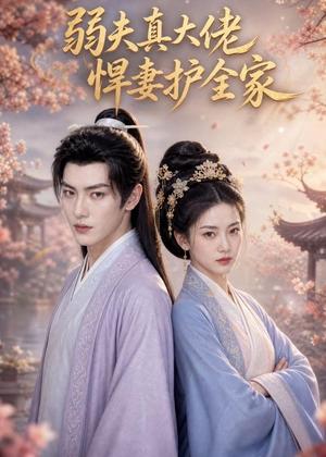 《弱夫真大佬，悍妻护全家（31集）（夸克网盘）》短剧封面