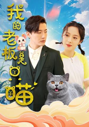 《我的老板是只喵(86集)(夸克网盘)》短剧封面