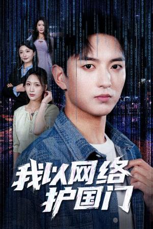 《我以网络护国门(60集)穆豪&王婧祺(夸克网盘)》短剧封面