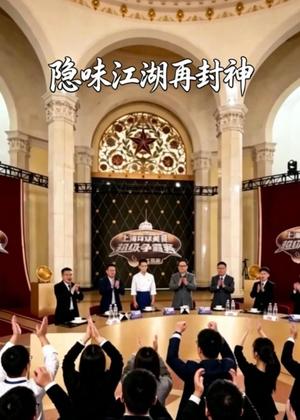 《隐味江湖再封神(40集)Ai短剧(夸克网盘)》短剧封面