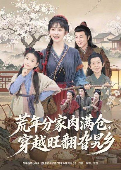 《荒年分家肉满仓,穿越旺翻旮旯乡(80集)罗潜宇&宋佳音(百度网盘)》短剧封面