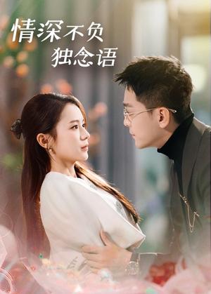 《情深不负独念语(71集)刘君洋(夸克网盘)》短剧封面