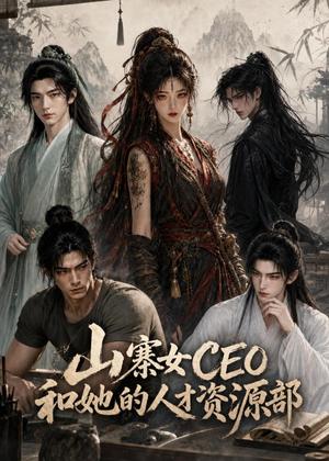 《山寨女王和她的人才资源部(18集)(夸克网盘)》短剧封面