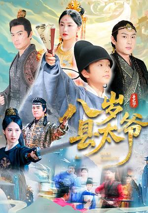 《八岁县太爷(60集)》短剧封面