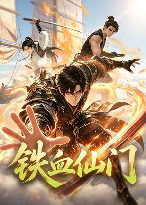 《铁血仙门(45集)动漫(夸克网盘)》短剧封面