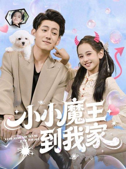 《小小魔王到我家(100集)李奕诺&王金宝》短剧封面