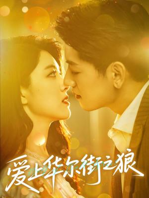 《爱上华尔街之狼(60集)黄子珺&王金宝(夸克网盘)》短剧封面