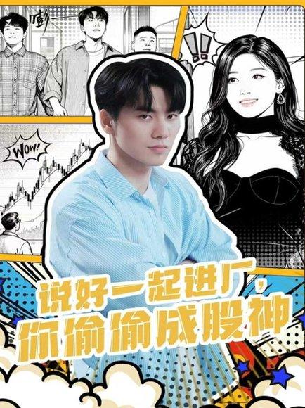 《说好一起进厂，你偷偷成股神（81集）李智智＆倪艺菲》短剧封面