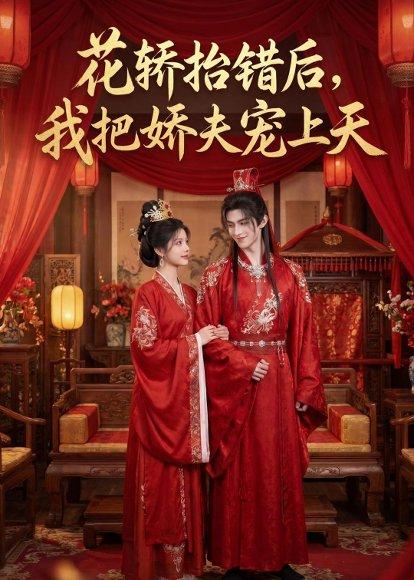 《花轿抬错后,我把娇夫宠上天((28集)(百度网盘)》短剧封面