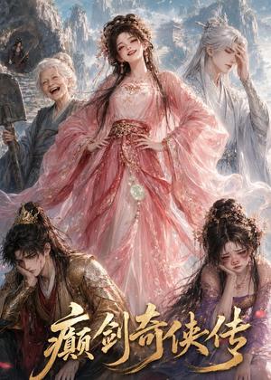 《癫剑奇侠传(156集)(夸克网盘)》短剧封面
