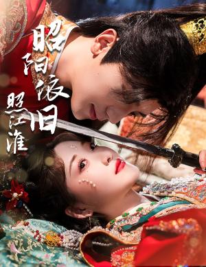 《昭阳依旧照江淮（60集）安子杨＆郭静（夸克网盘）》短剧封面