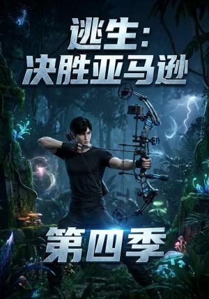 《逃生:决胜亚马逊第四季(96集)(夸克网盘)》短剧封面