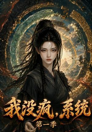 《我没疯，系统第一季（107集）（夸克网盘）》短剧封面