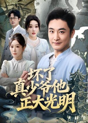 《坏了真少爷他正大光明（70集）李季＆张棠（夸克网盘）》短剧封面
